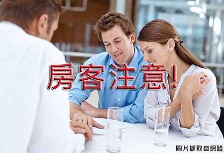 房客注意(示意圖) 房客注意(示意圖)