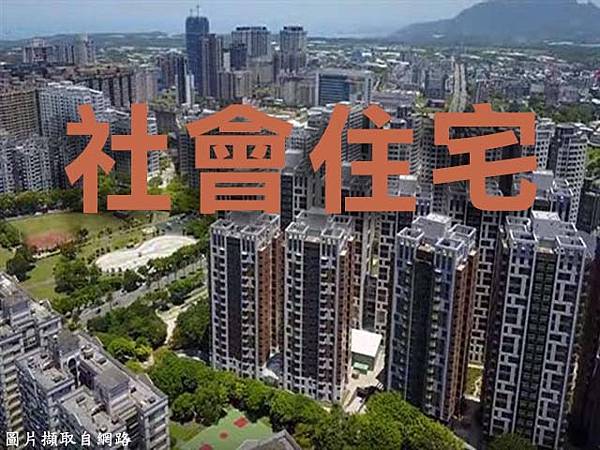 社會住宅(示意圖.非實際物件) 社會住宅(示意圖.非實際物件)