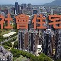 社會住宅(示意圖.非實際物件)