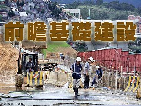 前瞻基礎建設(示意圖) 前瞻基礎建設(示意圖)