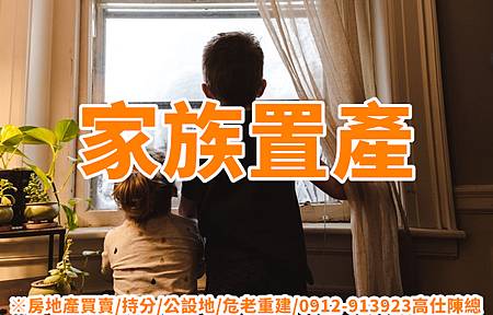 家族置產(示意圖)