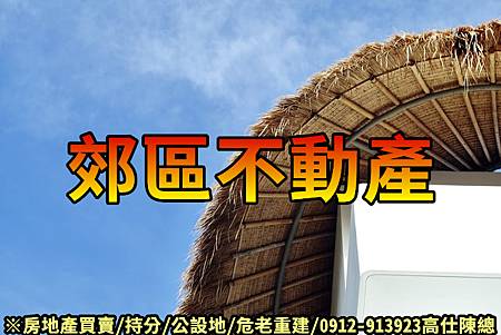 郊區不動產(示意圖) 郊區不動產(示意圖)