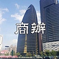 商辦(示意圖.非物件)