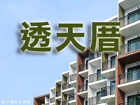 透天厝(示意圖.非物件) 透天厝(示意圖.非物件)