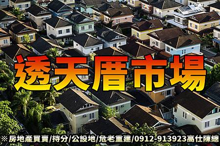 透天厝市場(示意圖) 透天厝市場(示意圖)