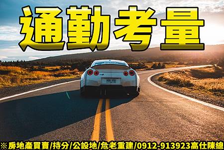 通勤考量(示意圖)