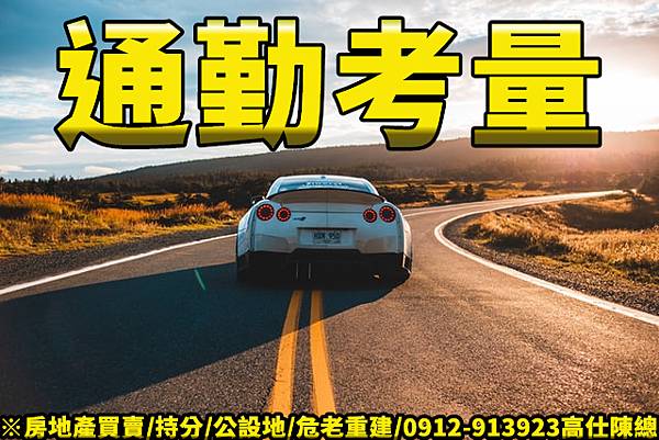 通勤考量(示意圖) 通勤考量(示意圖)