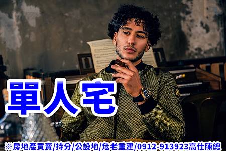 單人宅(示意圖) 單人宅(示意圖)