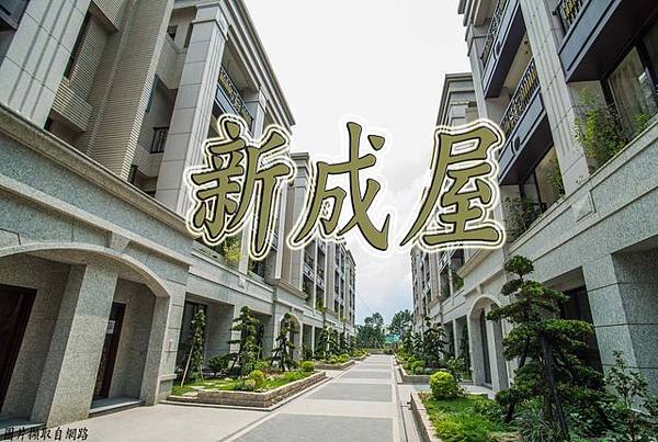 新成屋(示意圖.非物件) 新成屋(示意圖.非物件)