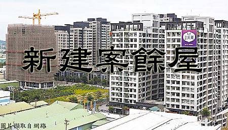 新建案餘屋(示意圖) 新建案餘屋(示意圖)