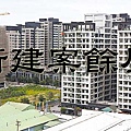 新建案餘屋(示意圖)