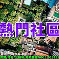 熱門社區(示意圖).jpg