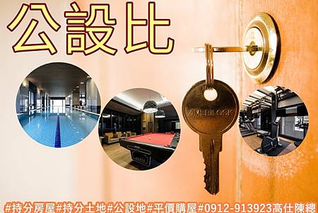 公設比(示意圖)