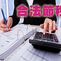 合法節稅(示意圖)