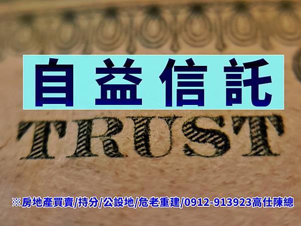 自益信託(示意圖).jpg 自益信託(示意圖).jpg