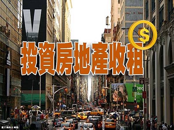 投資房地產收租(示意圖).jpg
