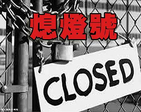 熄燈號(示意圖) 熄燈號(示意圖)