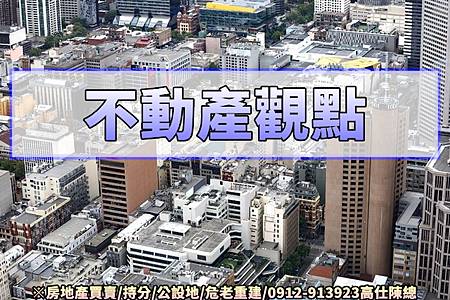 不動產觀點 不動產觀點