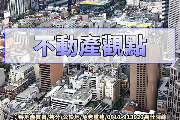 不動產觀點 不動產觀點