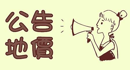 公告地價 公告地價