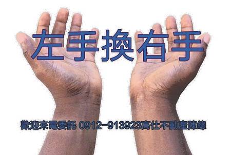 左手換右手(圖片來源網路).jpg 左手換右手(圖片來源網路).jpg