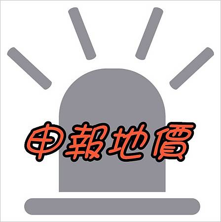 申報地價 申報地價