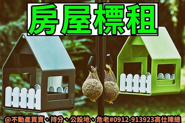 房屋標租(示意圖) 房屋標租(示意圖)