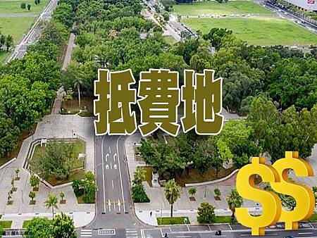 抵費地(示意圖)