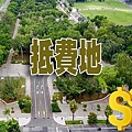 抵費地(示意圖)