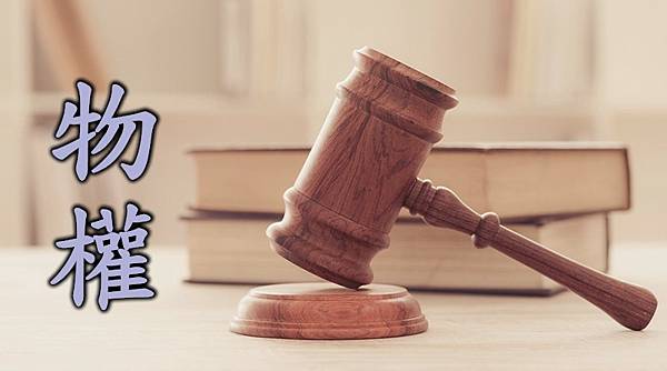 物權(圖片來源網路) 物權(圖片來源網路)