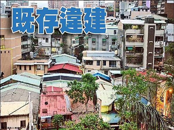 既存違建(示意圖) 既存違建(示意圖)