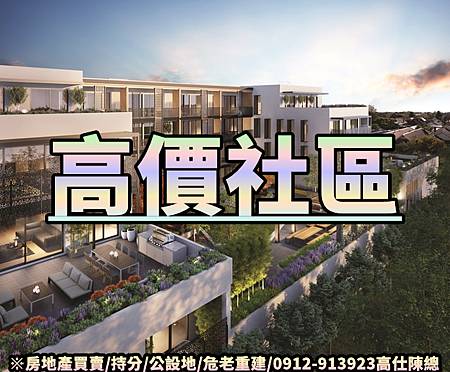 高價社區 高價社區