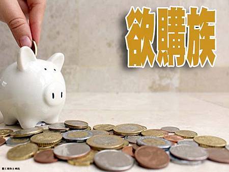 欲購族(圖片來源網路) 欲購族(圖片來源網路)