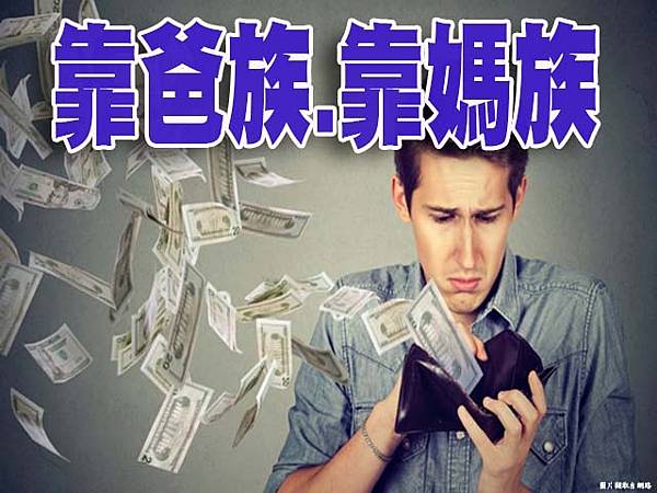 靠爸族.靠媽族(圖片來源網路) 靠爸族.靠媽族(圖片來源網路)