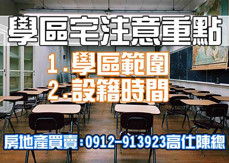 學區宅注意重點(示意圖).jpg 學區宅注意重點(示意圖).jpg