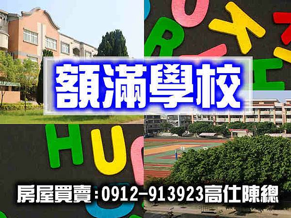 額滿學校.jpg 額滿學校.jpg