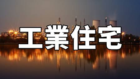 工業住宅(示意圖) 工業住宅(示意圖)