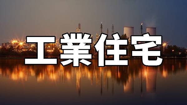 工業住宅(示意圖) 工業住宅(示意圖)