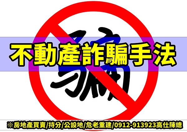 不動產詐騙手法 不動產詐騙手法