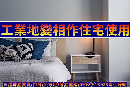 工業地變相作住宅使用(示意圖)