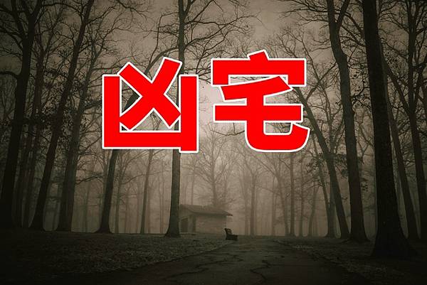 凶宅(示意圖).jpg 凶宅(示意圖).jpg