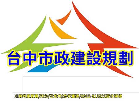 台中市政建設規劃(示意圖) 台中市政建設規劃(示意圖)