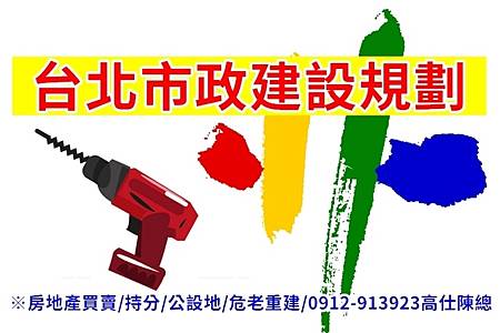 台北市政建設規劃(示意圖) 台北市政建設規劃(示意圖)