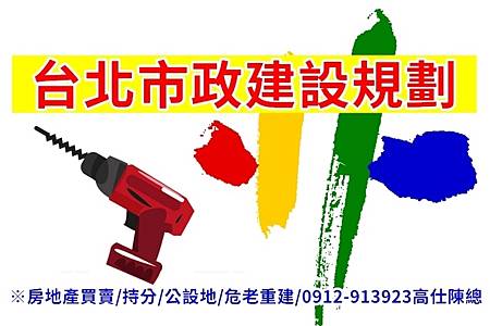 台北市政建設規劃(示意圖)