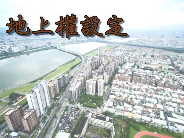 地上權設定(示意圖) 地上權設定(示意圖)