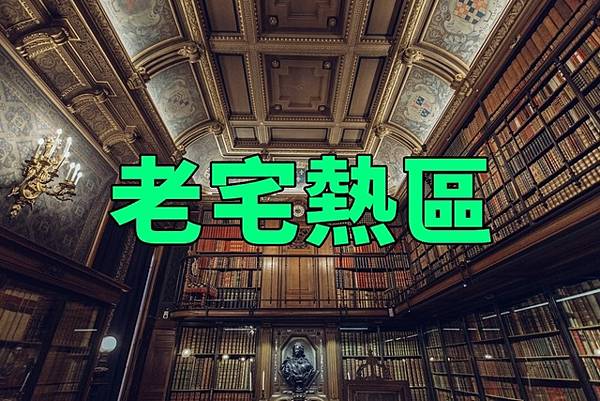 老宅熱區(示意圖).jpg 老宅熱區(示意圖).jpg