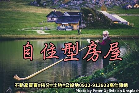 自住型房屋(示意圖)