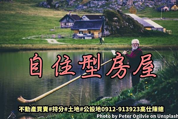 自住型房屋(示意圖) 自住型房屋(示意圖)