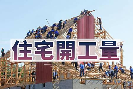 住宅開工量(示意圖) 住宅開工量(示意圖)