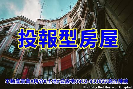 投報型房屋(示意圖) 投報型房屋(示意圖)